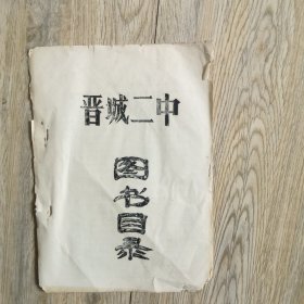 晋城二中图书目录