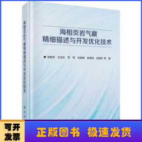 海相页岩气藏精细描述与开发优化技术