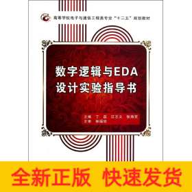 数字逻辑与EDA设计实验指导书