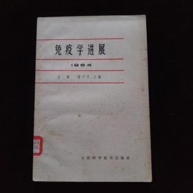 免疫学进展 1964