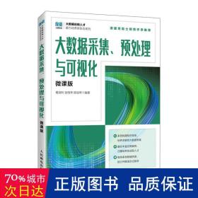 大数据采集、预处理与可视化（微课版） 大中专理科计算机 葛继科  张晓琴  陈祖琴