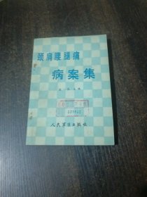 頸肩腰腿痛病案集