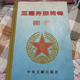 三湘开国将帅图传