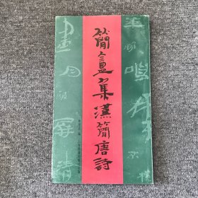 简庵集汉简唐诗百首