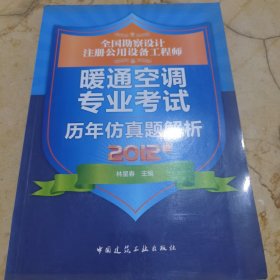 全国勘察设计注册公用设备工程师：暖通空调专业考试历年仿真题解析（2012版）