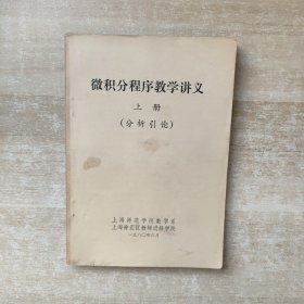 微积分程序教学讲义 上册（分析引论）