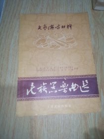 文艺演唱材料 民族器乐曲选
