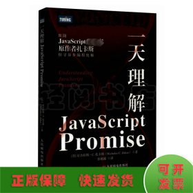 一天理解JAVASCRIPT PROMISE