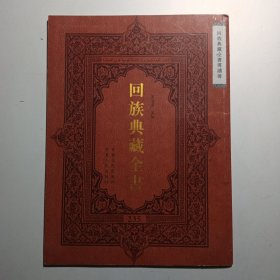 回族典藏全書