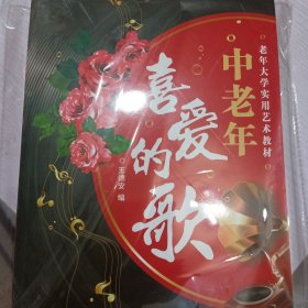 老年大学实用艺术教材：中老年喜爱的歌