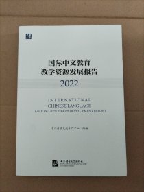 国际中文教育教学资源发展报告（2022）