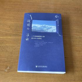 凝固的浮云：一个共和国同龄人的四十年人生回忆（签赠本）【实物拍照现货正版】