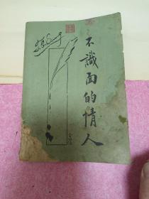 1932（伪装书）革命作家徐雉短篇小说选《不识面的情人》最早展示毛泽东形象