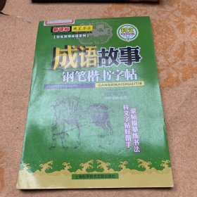 名家书法教程·学生常用成语系列·科文系列书法字帖·成语故事：钢笔楷书字帖