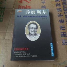 乔姆斯基:语言、政治与美国对外政策研究