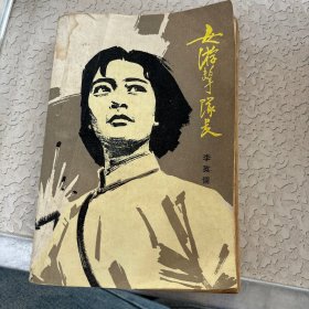 女游击队长(下)