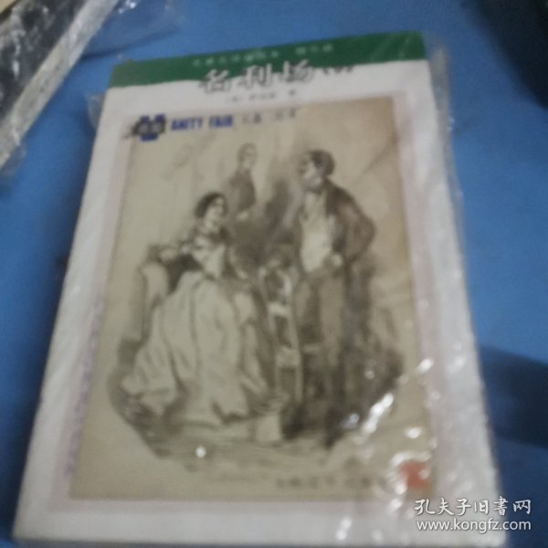 名利场：名著名译插图本·精华版