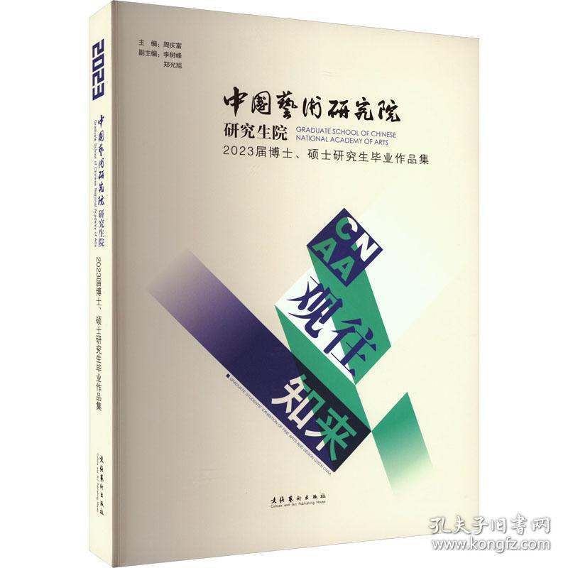 新华正版 观往知来 中国艺术研究院研究生院2023届博士、硕士研究生毕业作品集 周庆富 9787503974212 文化艺术出版社