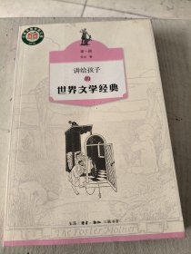 讲给孩子的世界文学经典（第一册）