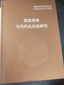信息革命与当代认识论研究