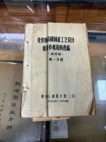 克劳斯硫磺回收工艺设计常用参考资料选编 试用稿 第一分册