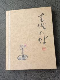青灯相伴：签名本