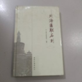 北海匾联石刻未开封【390号