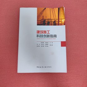 建筑施工科技创新指南