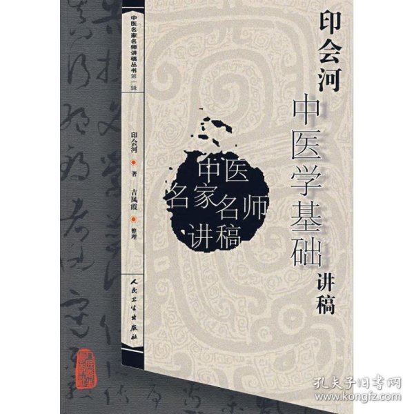 中医名家名师讲稿丛书（第一辑）·印会河中医学基础讲稿