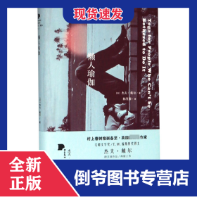 懒人瑜伽(精) 9787533960698