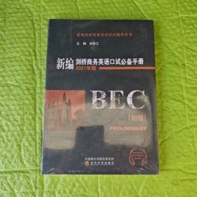 新编剑桥商务英语口试手册 初级
