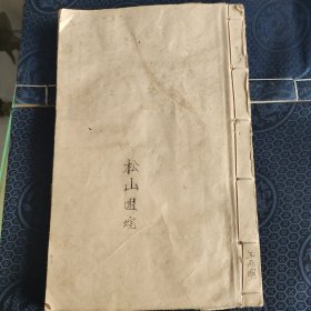 手抄松山咀垸王氏宗谱