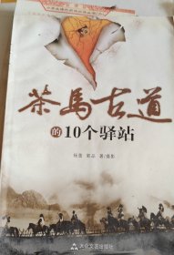 茶马古道的10个驿站