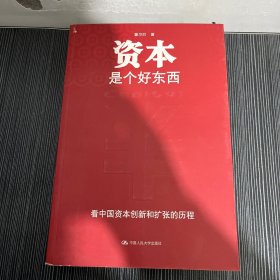 资本是个好东西