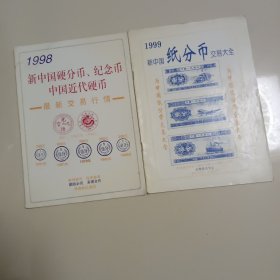 1998新中国硬分币、纪念币、 中国近代硬币最新交易行情/1999新中国 纸分币交易大全，，2本合拍