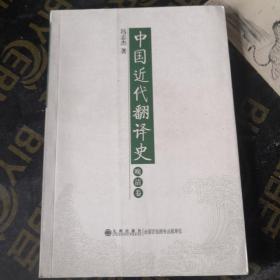 中国近代翻译史·晚清卷