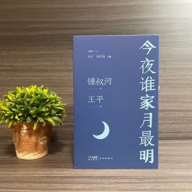 钟叔河签名钤印本.今夜谁家月最明 （著名学者锺叔河怀人忆旧文集，回顾一个时代的文人往事，王平编）