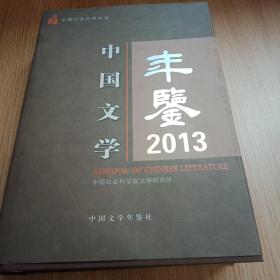 中国文学年鉴