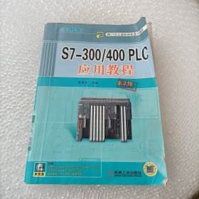 西门子工业自动化系列教材：S7-300/400 PLC应用教程（第2版）