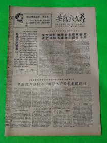 安徽新文艺  第10期   1968.9.11