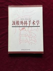 颈椎外科手术学  精