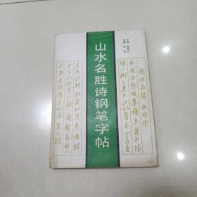 山水名胜诗钢笔字帖