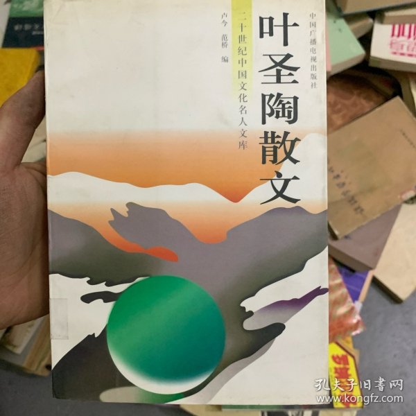 叶圣陶散文