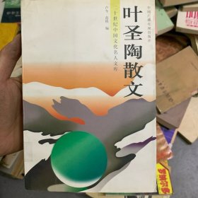 叶圣陶散文