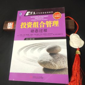 投资组合管理：动态过程（CFA考试系列）