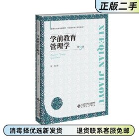 学前教育管理学 第三版第3版 张燕 北京师范大学出版社2021年版 9787303255252