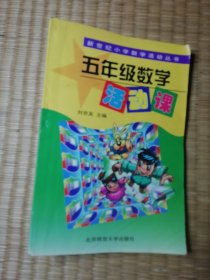 新世纪小学数学活动丛书：五年级数学活动课（一版一印）正版图书 内干净无写划 实物拍图