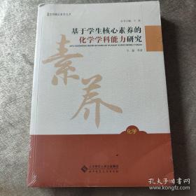 基于学生核心素养的化学学科能力研究