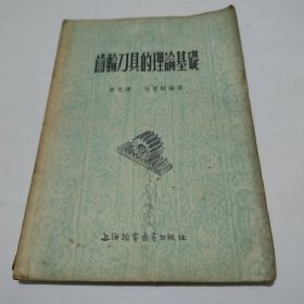 齒輪刀具的理論基礎