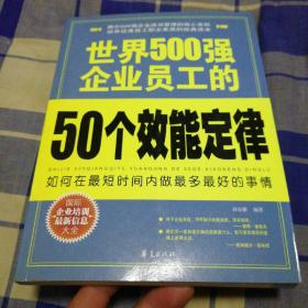 世界500强企业员工的50个效能定律